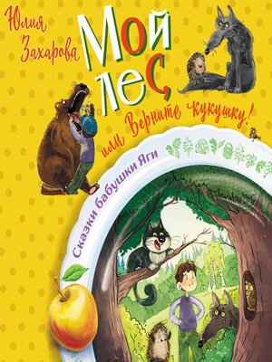 cover image of Мой лес, или Верните кукушку!